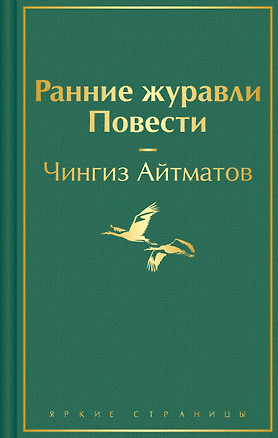 Ранние журавли. Повести — 3012611 — 1