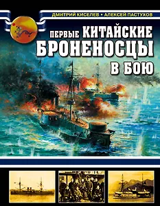 Первые китайские броненосцы в бою