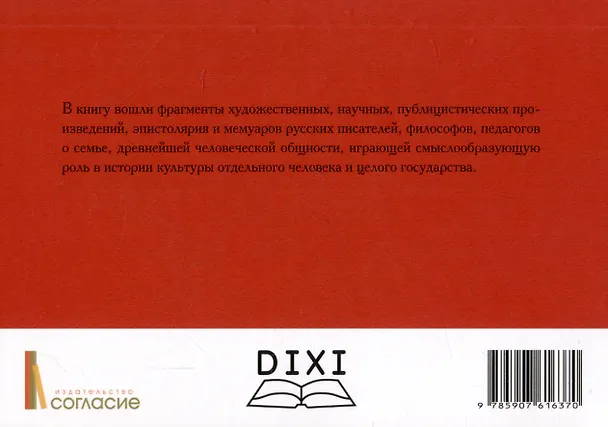 Книга Семья в русской культуре. Сборник высказываний () — 2