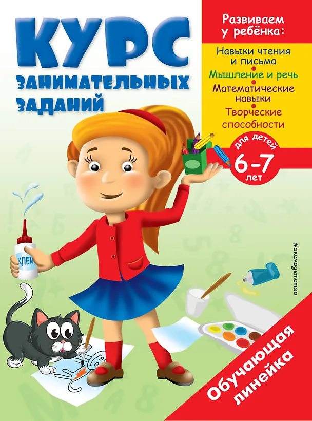 Книга Курс занимательных заданий: для детей 6-7 лет (А. Жилинская) — 1