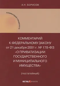 Комментарий к Федеральному закону от 21 декабря 2001 г. № 178-ФЗ «О приватизации государственного и муниципального имущества» (постатейный)
