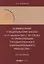 Комментарий к Федеральному закону от 21 декабря 2001 г. № 178-ФЗ «О приватизации государственного и муниципального имущества» (постатейный) — 3086443 — 1