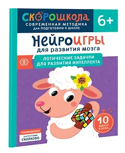 Нейроигры для развития мозга. Логические задачки для развития интеллекта. 6+