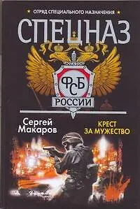 Спецназ ФСБ России.Крест за мужество: (роман)