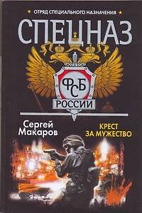 Книга Спецназ ФСБ России.Крест за мужество: (роман) (Сергей Макаров) — 1