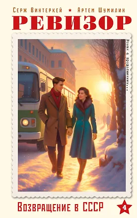 Книга Ревизор. Возвращение в СССР. Часть 4 (Серж Винтеркей, Артем Шумилин)