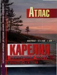 Атлас.Карелия. Северная часть. Масштаб: В 1 см - 1 км — 2039235 — 1