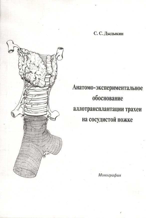 Книга Анатомо-экспериментальное обоснование аллотрансплантации трахеи на сосудистой ножке. Монография (Сергей Дыдыкин) — 1