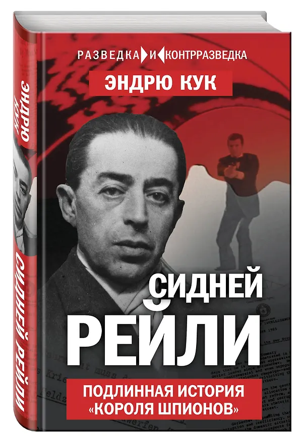 Книга Сидней Рейли. Подлинная история «короля шпионов» (Эйлен Кук) — 4