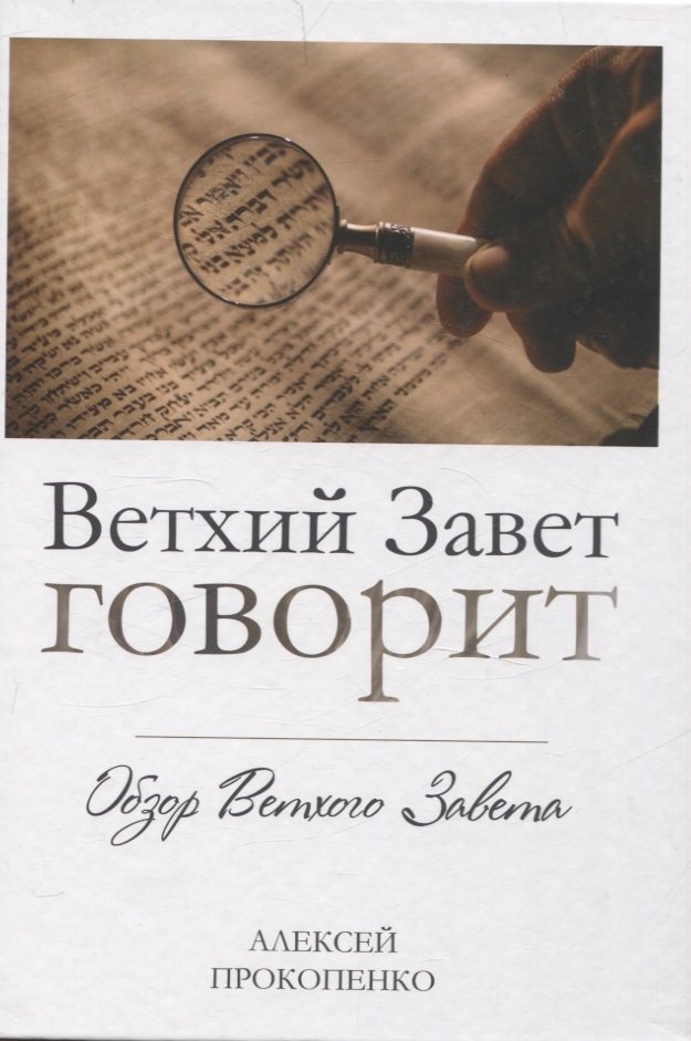 

Ветхий завет говорит. Обзор Ветхого Завета.