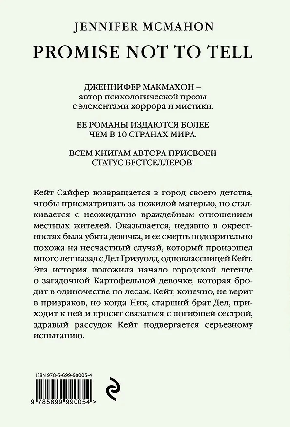 Книга Обещай, что никому не скажешь (Дженнифер Макмахон) — 2