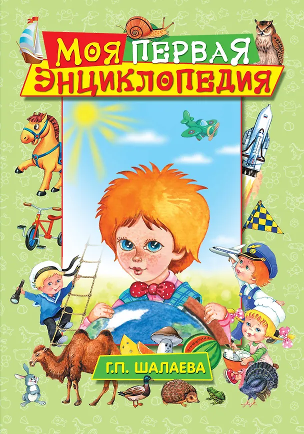 Книга Моя первая энциклопедия (Галина Шалаева) — 1