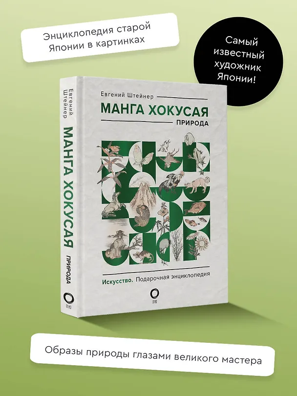 Книга Манга Хокусая. Природа (Евгений Штейнер) — 5