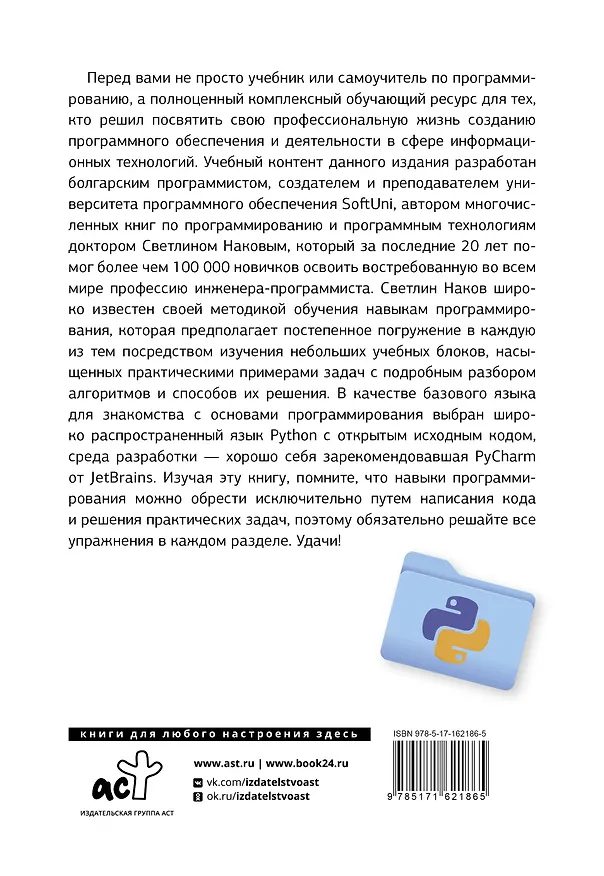 Книга Python. Основы программирования (Светлин Наков, Бончо Вальков, Венцислав Петров) — 2