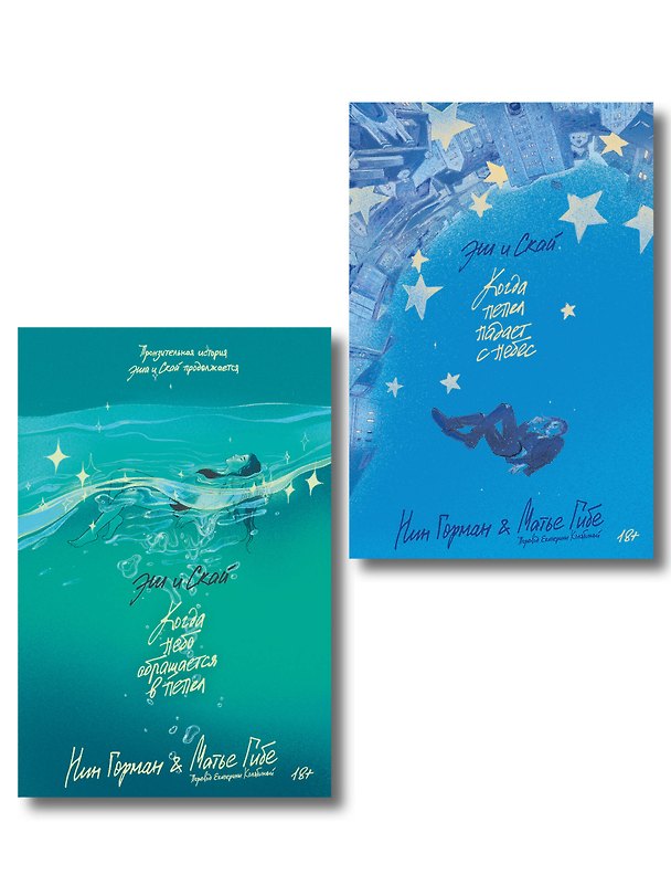 Книга Комплект Эш и Скай. Книга 1 + Эш и Скай. Книга 2 () — 1