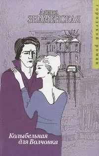 Книга Колыбельная для Волчонка (Алина Знаменская) — 1