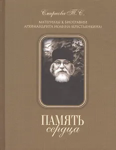 Память сердца