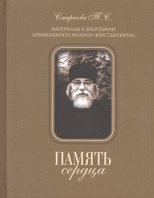 Книга Память сердца (Татьяна Смирнова) — 1