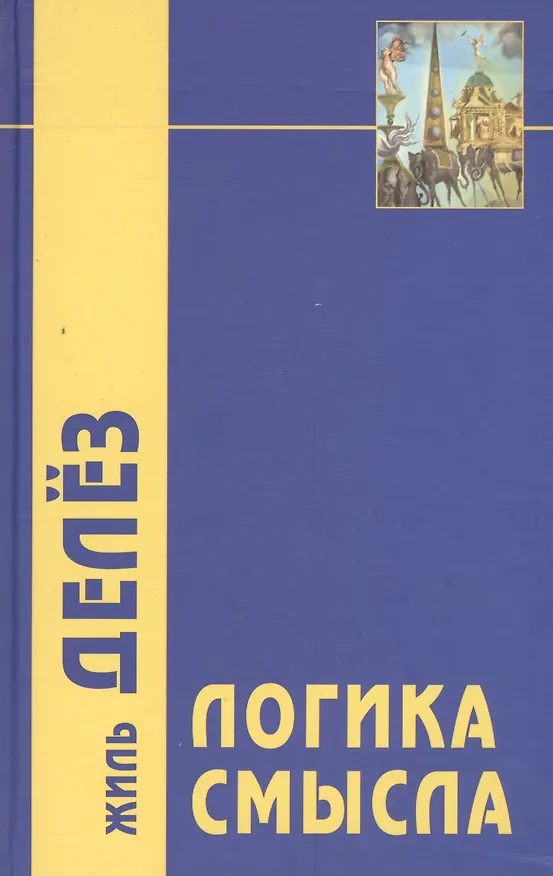 Книга Логика смысла (Жиль Делёз) — 1