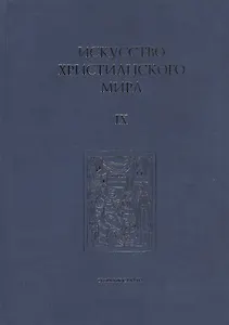 Искусство Христианского Мира. Сборник статей. Выпуск IX