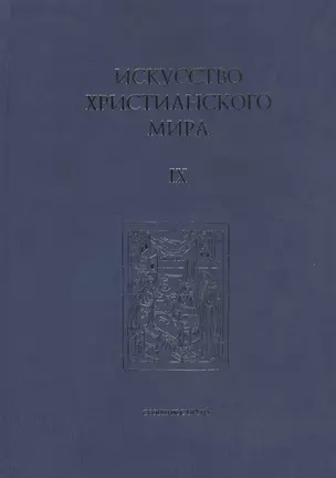 Искусство Христианского Мира. Сборник статей. Выпуск IX — 2570885 — 1