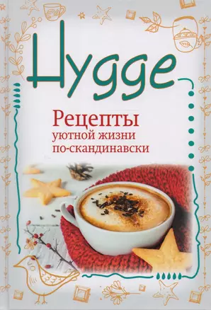 Hygge. Счастье в простоте! Рецепты уютной жизни по-скандинавски — 2594359 — 1