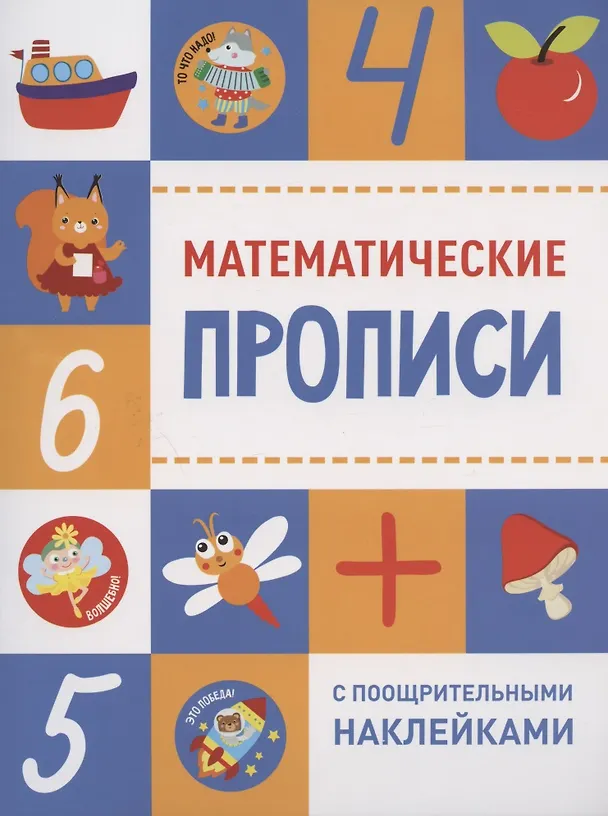 Книга Математические прописи () — 1