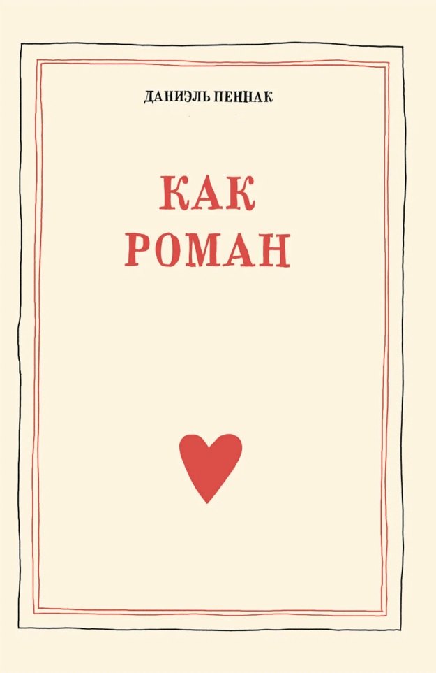 

Как роман: педагогическое эссе