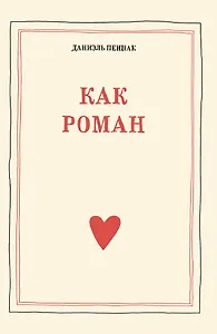 Как роман: педагогическое эссе