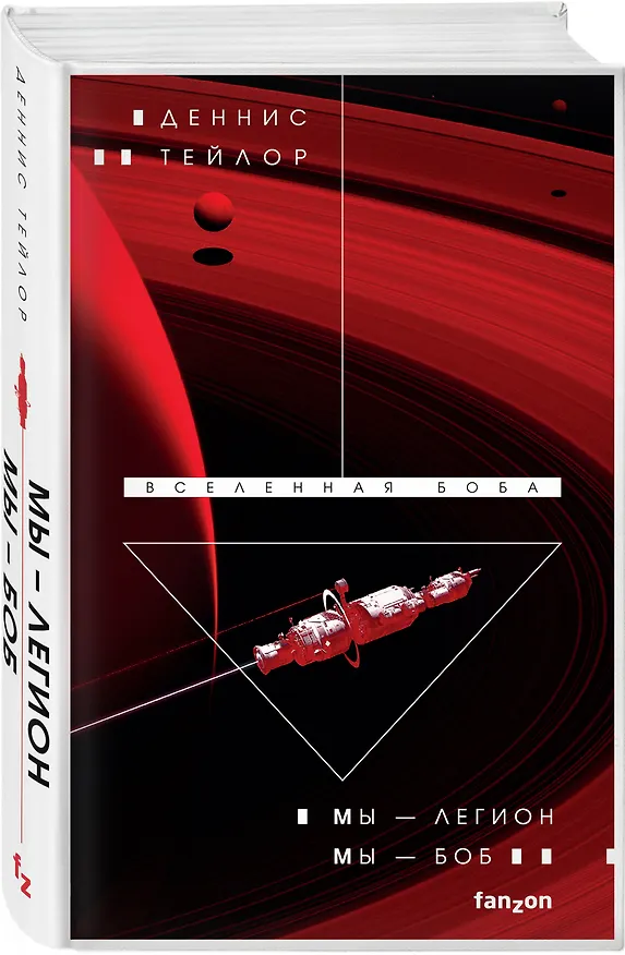 Книга Мы — Легион. Мы — Боб (Деннис Тейлор) — 5