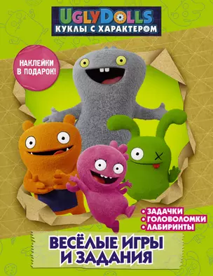 UglyDolls. Куклы с характером. Веселые игры и задания (с наклейками) — 2751657 — 1