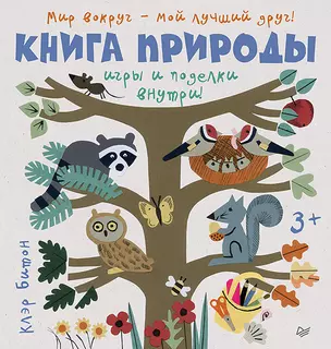 Книга природы. Мир вокруг - мой лучший друг! 3+ — 2644469 — 1