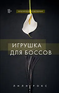 Игрушка для боссов