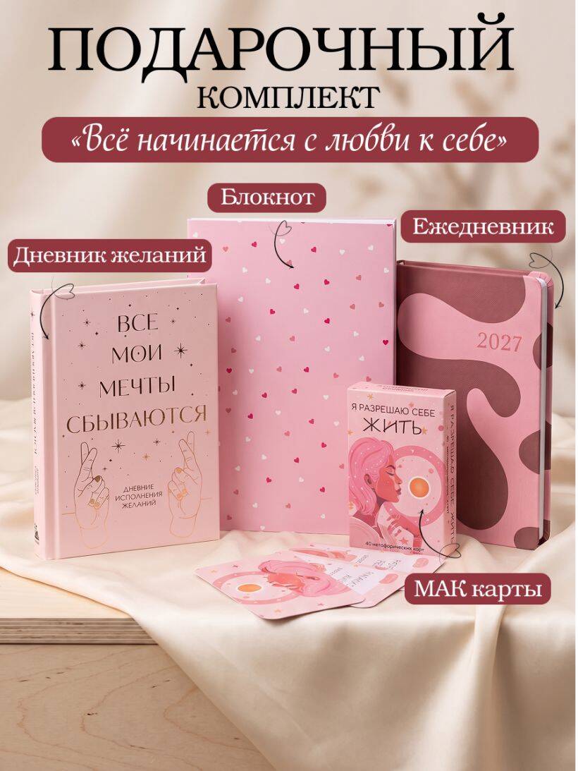 Обложка книги «С любовью к себе. Комплект из 4-х предметов (дневник, блокнот, ежедневник и метафорические карты)»
