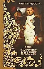Законы власти 2203784