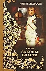 Книга Законы власти (Роберт Грин) — 1