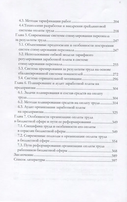 Книга Современные методы регулирования заработной платы. Монография (Анатолий Жуков) — 3