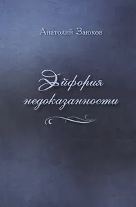 Эйфория недоказанности