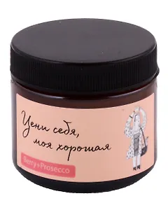 Свеча ароматическая в стеклянной баночке Цени себя, моя хорошая (О.Примаченко) (Berry+Prosecco) (50 мл) (Св-003)