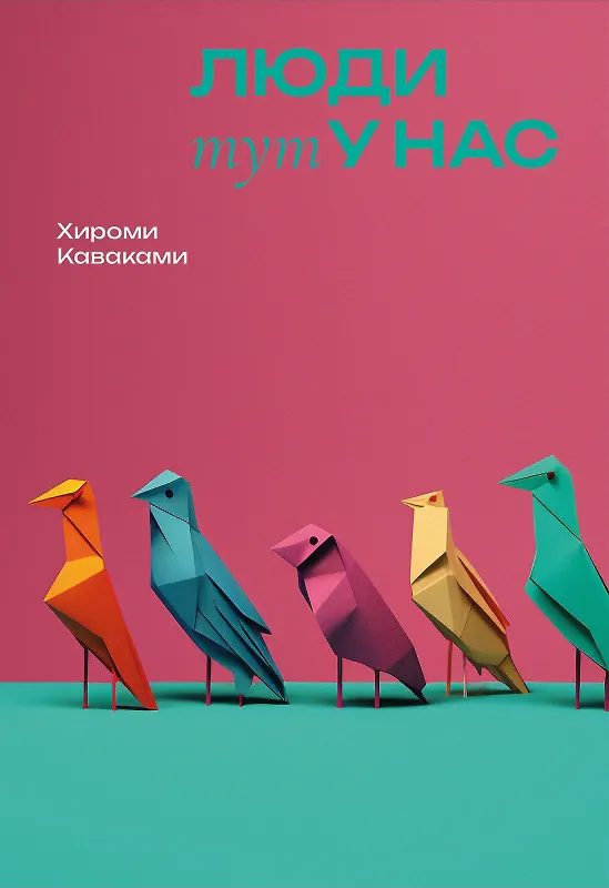 Книга Люди тут у нас (Хироми Каваками) — 1