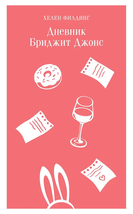 Книга Дневник Бриджит Джонс (Хелен Филдинг) — 1