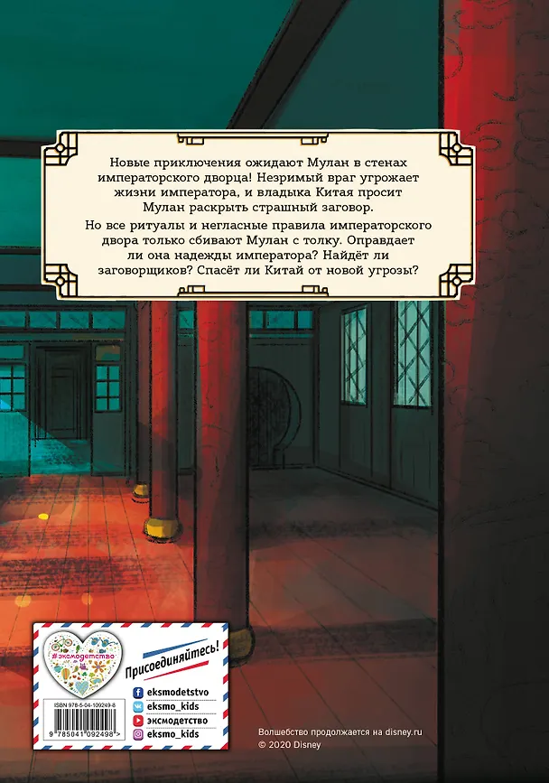 Книга Мулан. Дворец секретов. Дневник приключений (Рона Клири) — 2