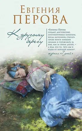 Книга К другому берегу (Евгения Перова)