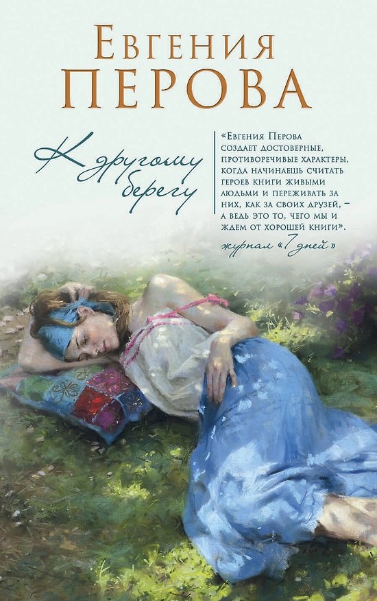 Книга К другому берегу (Евгения Перова) — 1