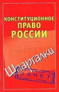 Книга Конституционное право России (Андрей Петренко)