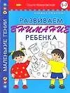 Книга Развиваем внимание ребенка. 5-7 лет: Книжка-раскраска (Ольга Новиковская)