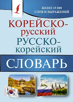 Книга Корейско-русский русско-корейский словарь (Ирина Касаткина, Чун Ин Сун, Мария Красантович)