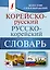 Корейско-русский русско-корейский словарь — 2683866 — 1