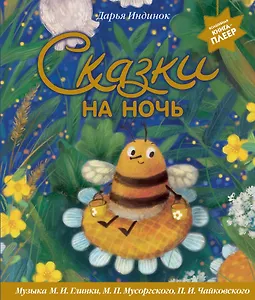 Сказки на ночь (ил. С. Зыковой + музыка П. И. Чайковского, М. П. Мусоргского, М. И. Глинки и др.)