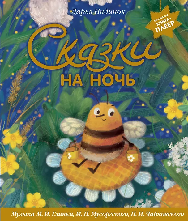Книга Сказки на ночь (ил. С. Зыковой + музыка П. И. Чайковского, М. П. Мусоргского, М. И. Глинки и др.) (Дарья Индинок) — 1